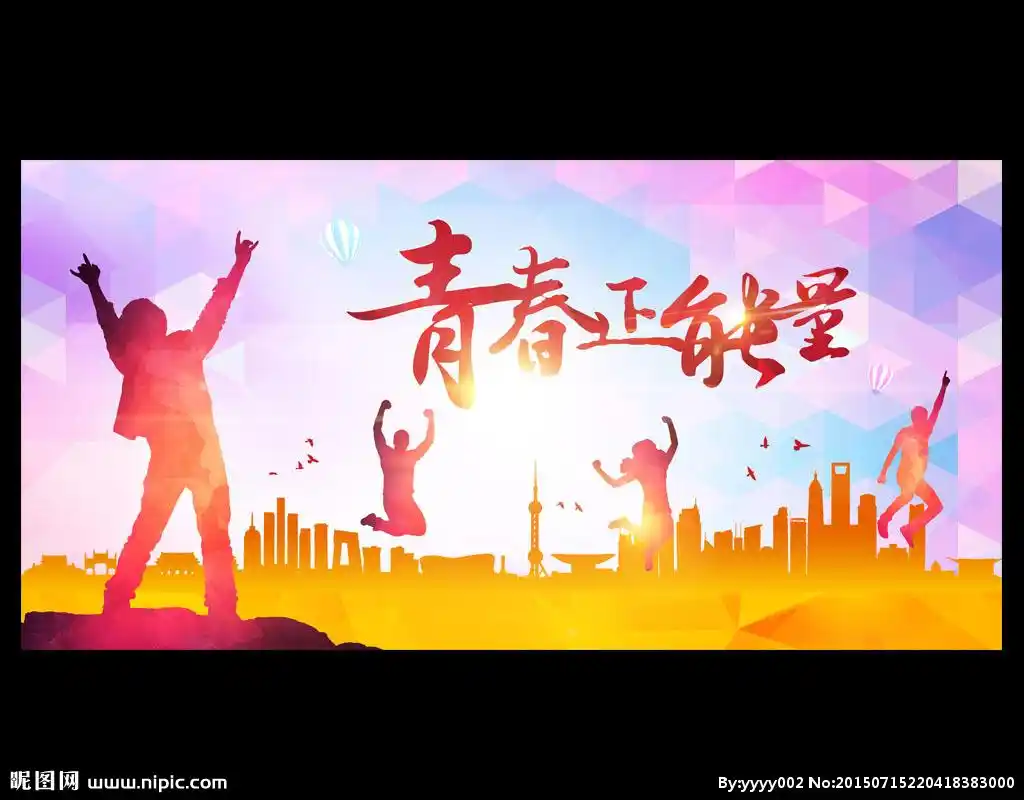 青春正能量图片
