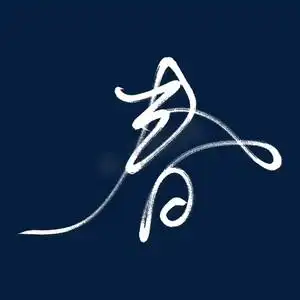 春字艺术书法字