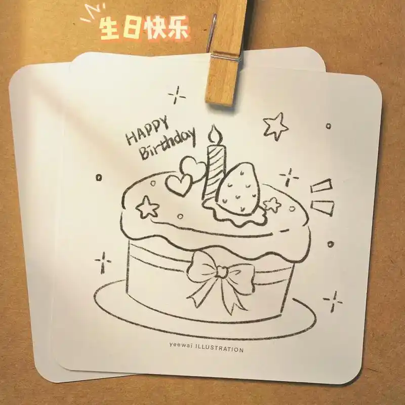生日快乐!生日蛋糕简笔画教学,一学就会!快艾特你的好闺蜜给你 - 抖音
