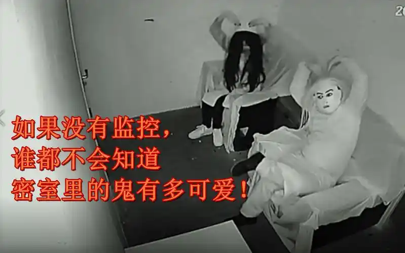 鬼屋密室沙雕日常监控下面的鬼能有沙雕多可爱嘿嘿嘿可爱想