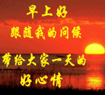 早上好动态情图片大全早安问候语