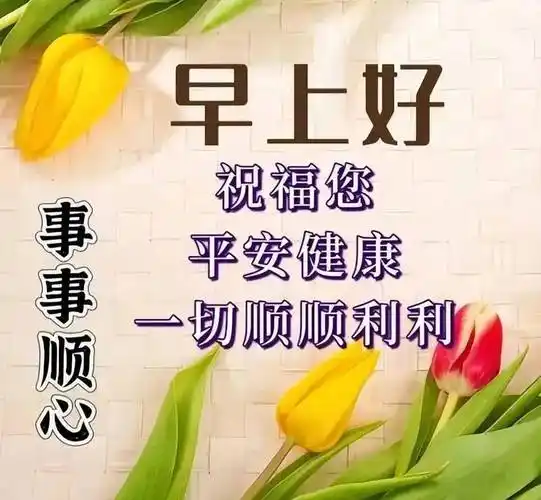 最新早上好图片大全,愿你清晨多愉快,幸福无尽头_祝福_问候_表情