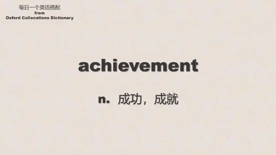每日一句英语搭配achievement
