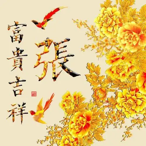 50张超好看的吉祥富贵姓氏微信头像,赶紧领走你的姓氏吧