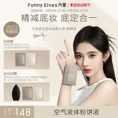 【鞠婧祎同款】funnyelves方里空气液体粉饼液底妆定妆二合一遮瑕