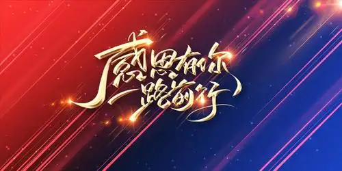 感恩有你,一路相伴