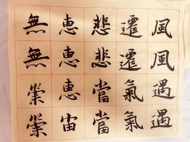 毛笔字打卡