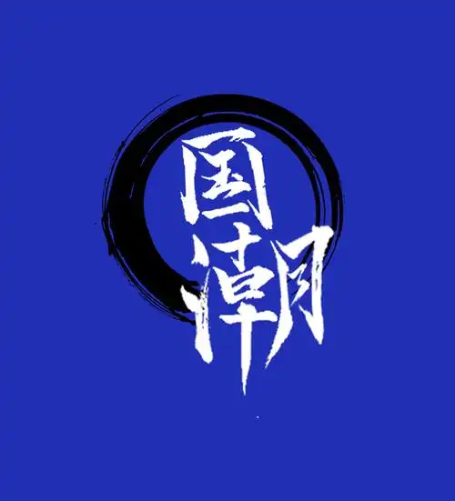 国潮|平面|字体/字形|初见时_原创作品-站酷zcool