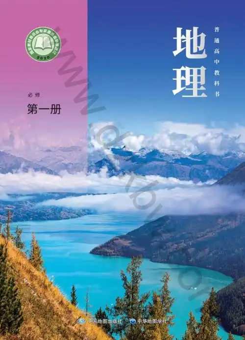 高一地理必修第一册中图中华版电子课本目录普通高中教科书