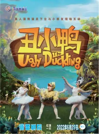天恩演出大型人偶童话剧丑小鸭