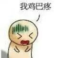 鸡巴表情包 疼表情包 黑线表情包 忧伤表情包 捂表情包