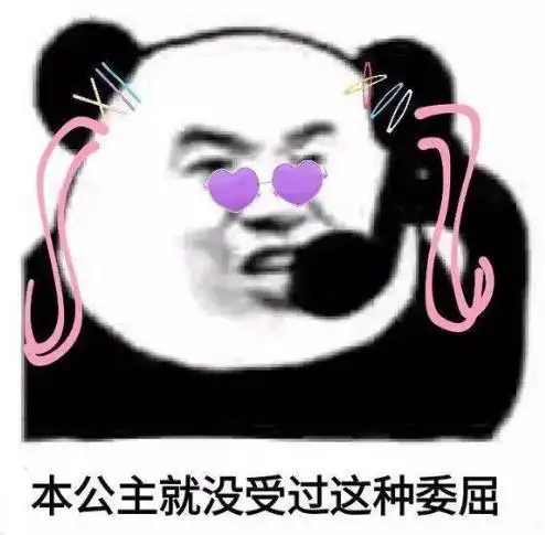 熊猫头gif文字表情包gif本公主就没受过这种委屈gif搞怪gif逗gif沙雕