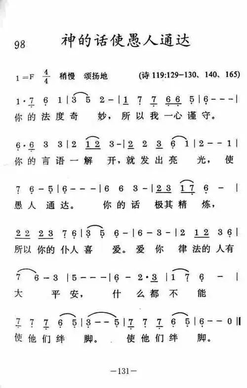神的话使愚人通达 - 歌谱 - 经文诗歌 - 赞美诗网