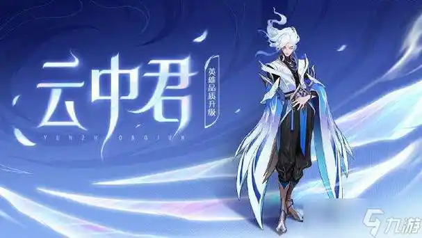 王者荣耀云中君重做后技能介绍王者荣耀云中君重做后技能效果怎么样