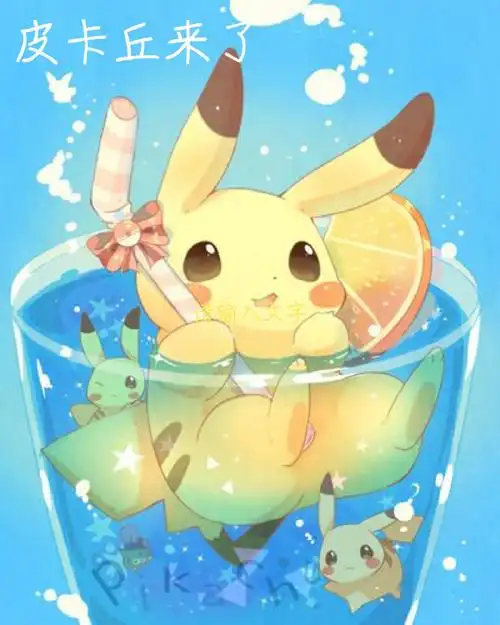 可爱的皮卡丘
