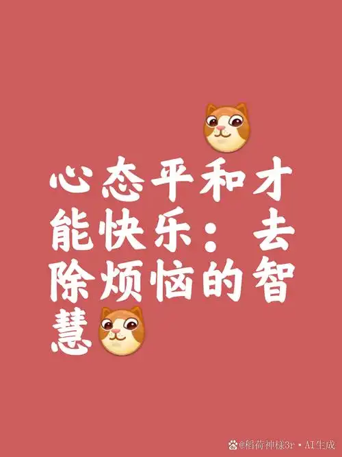 心态平和才能快乐  万物是不齐的,不平等,有高低,五个指头都是不齐的