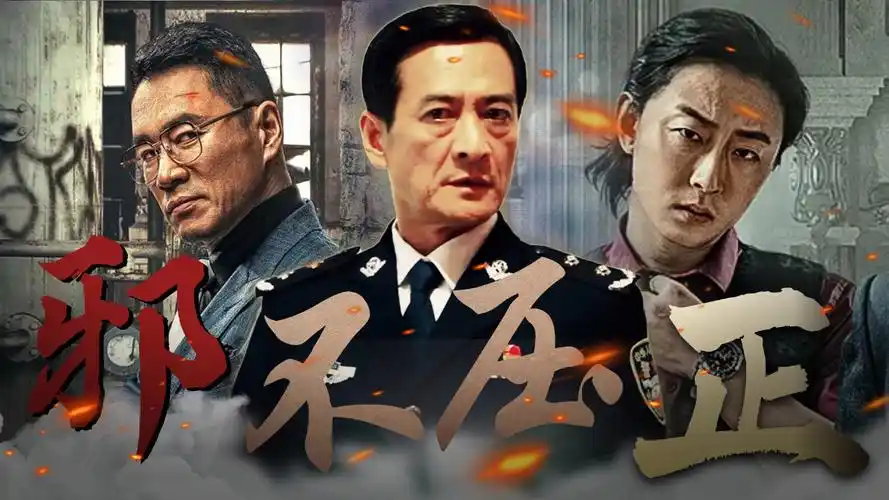 【邪不胜正|双声道】拨开云雾见光明,正义将消灭罪恶