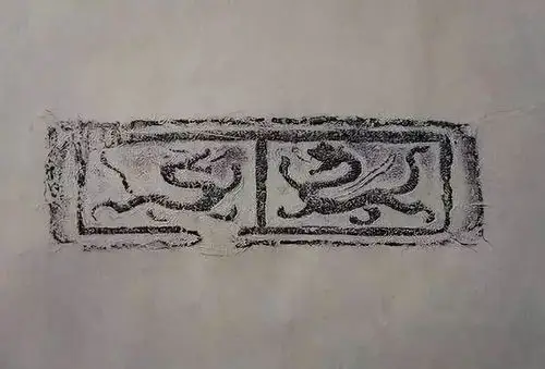 汉砖遗韵千秋万岁