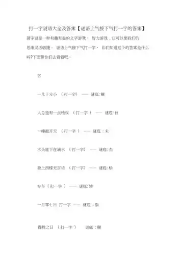 打一字谜语大全及答案谜语上气接下气打一字的答案