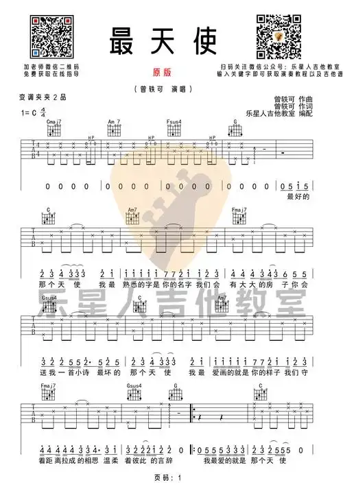 曾轶可《最天使》吉他谱-完美原版c调六线谱-乐星人吉他教室1