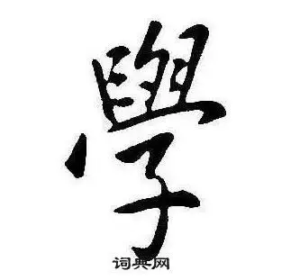 学行书书法字典