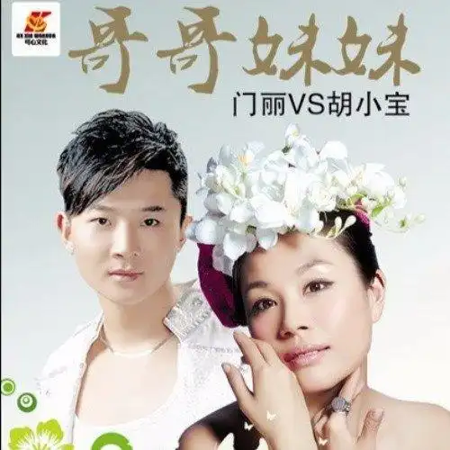 门丽胡小宝哥哥妹妹