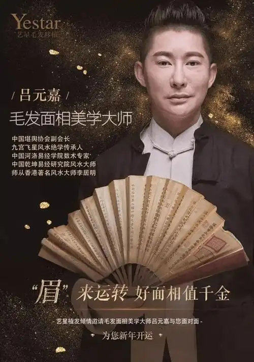 从头开始毛发面相美学大师吕元嘉与您面对面为新年开运