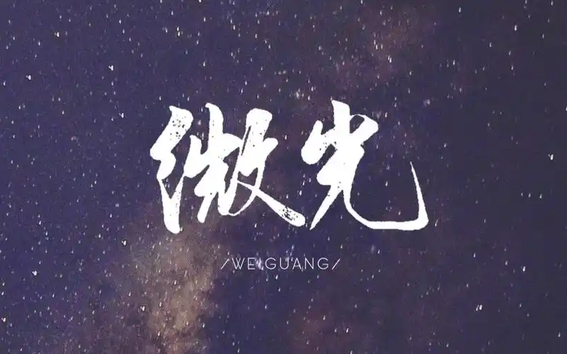 华晨宇秀丽笔手写一专卡西莫多的礼物