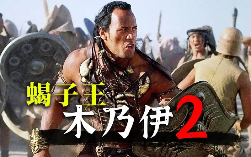 沉睡千年的蝎子王被惊醒!难以被超越的史诗级冒险电影《木乃伊归来》