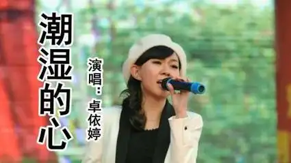 卓依婷《潮湿的心》经典老歌,民歌,怀旧