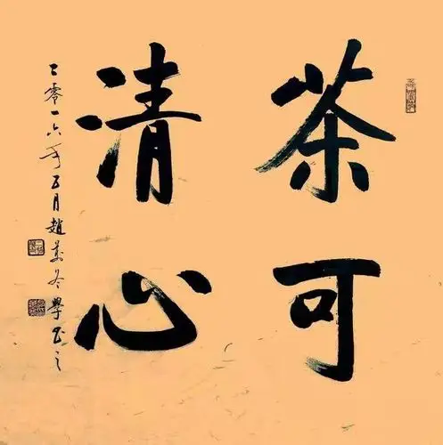 书法欣赏(四个字)