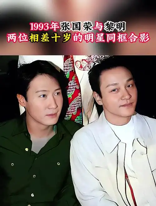 1993年,张国荣与黎明,两位相差十岁的明星同框合影