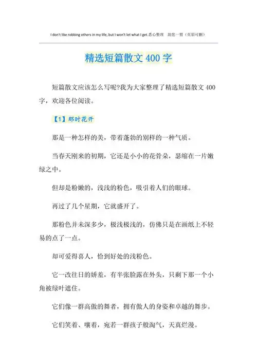 精选短篇散文400字