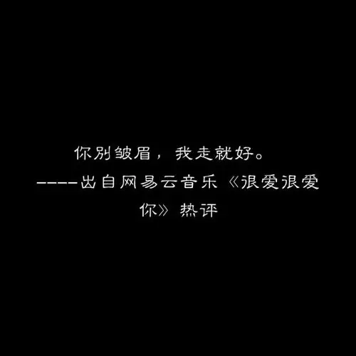 网易云音乐热评文字图片黑底白字