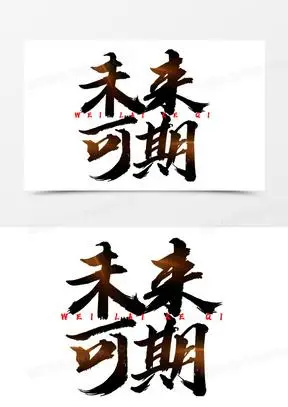 未来可期图片素材