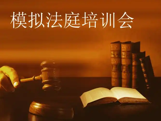 模拟法庭培训会ppt课件ppt