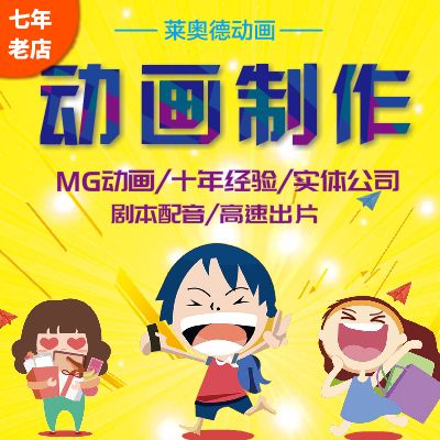 mg动画制作飞碟说二维动画视频制作广告宣传短片设计定制