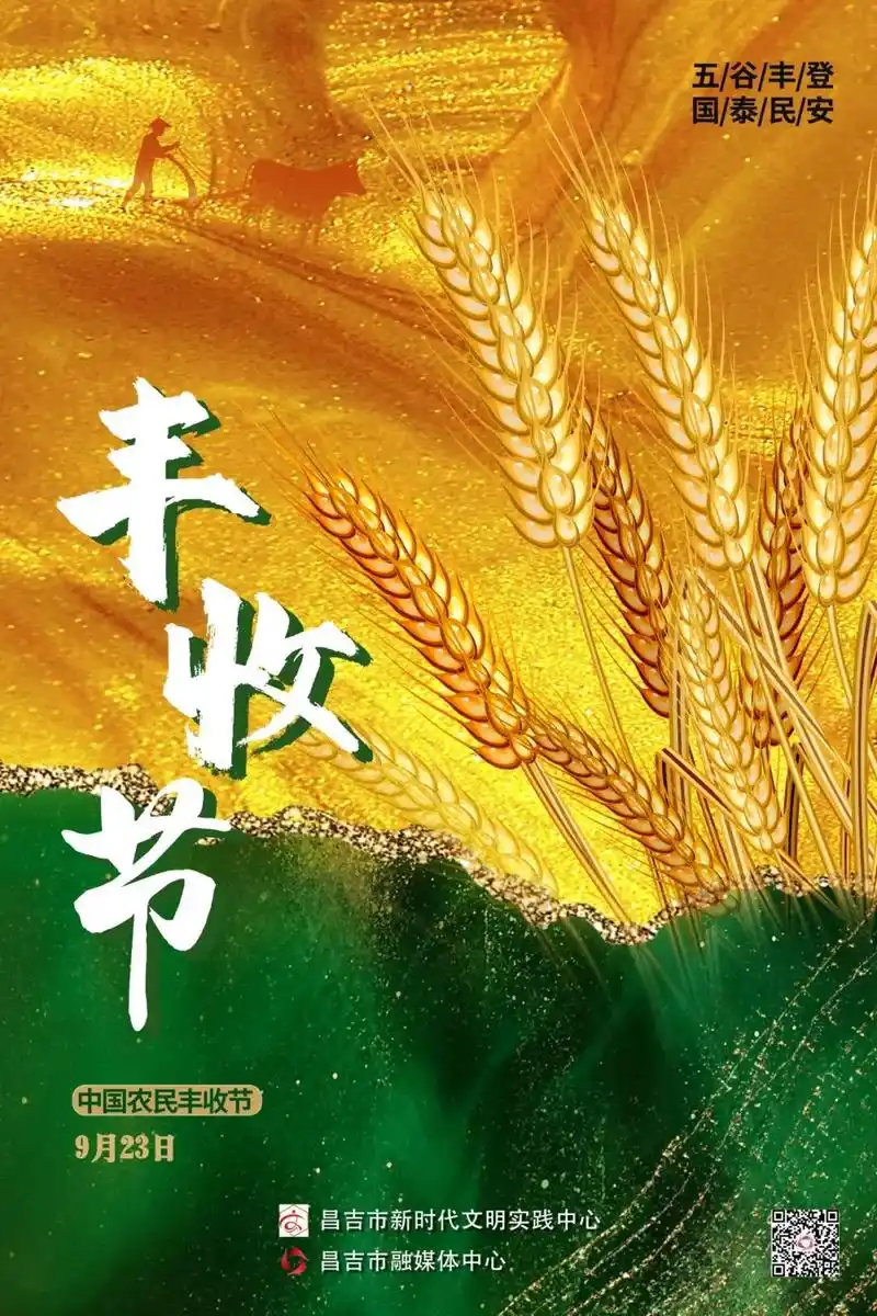 中国农民丰收节新疆昌吉市