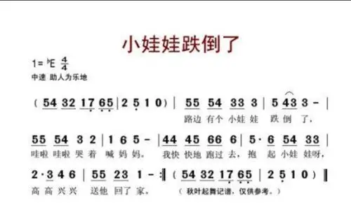 歌曲~《小娃娃跌倒了》