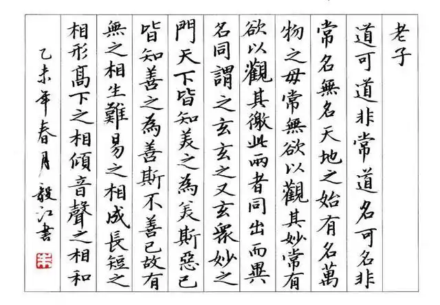 朱毅江硬笔书法作品《道德经》节选