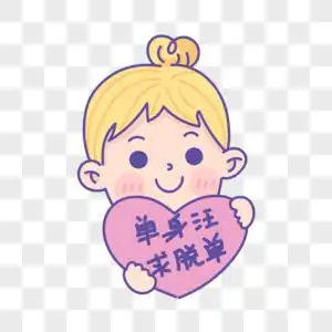 脱单有礼高清图片脱单失败公众号封面配图高清图片七夕单身狗脱单微信