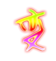 变的繁体字变的异体字变同音同调字查询