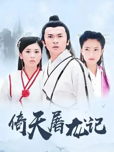 《倚天屠龙记(苏有朋版)》-全集免费在线观看流畅清晰不卡-电视剧