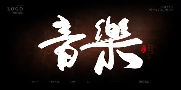 露天音乐节海报图片