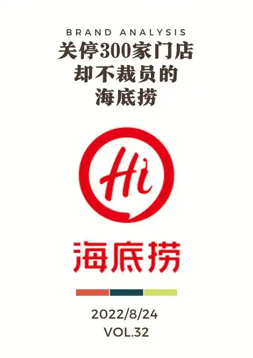 品牌案例vol32海底捞的秘诀