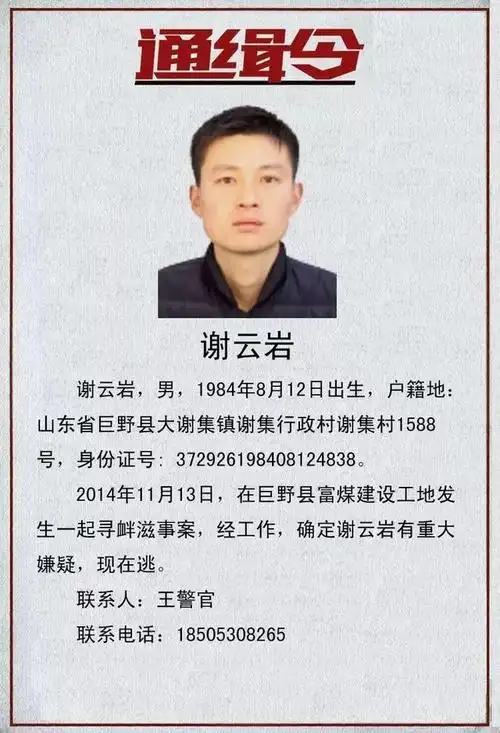 通缉令郓城这5名在逃人员被警方公开通缉