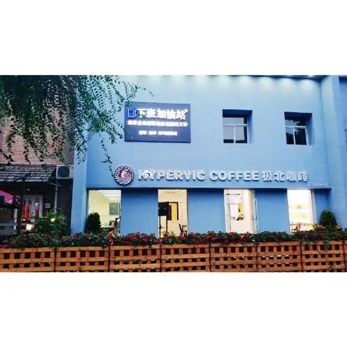 打卡萌姐下班加油站-极北咖啡