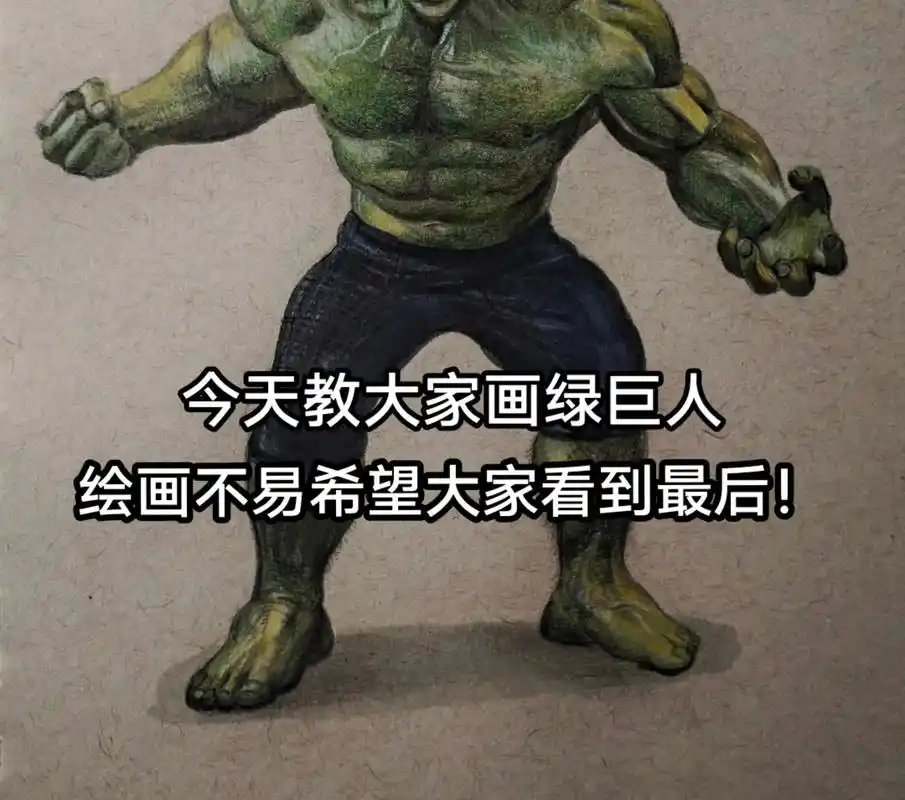 今天教大家画绿巨人的老爹,绿巨人老爹手绘.