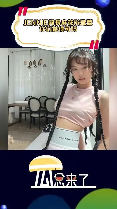 jennie超长麻花辫造型,你们觉得可吗#娱乐圈