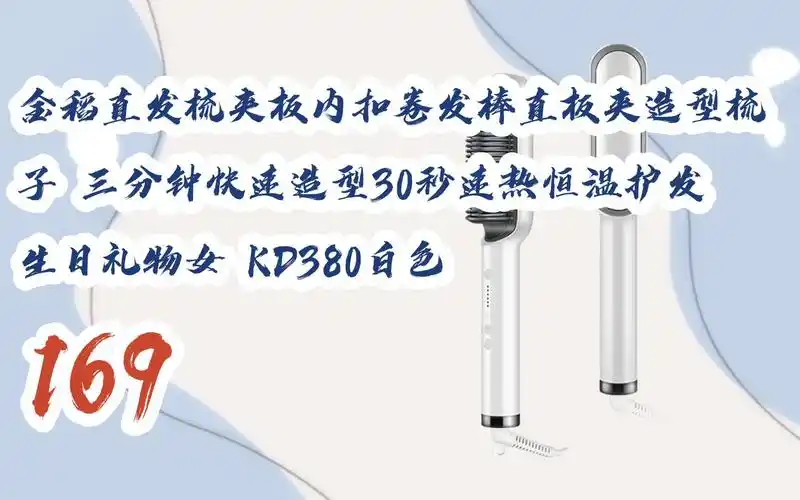 【京东|复制简介打开有大额优惠】 金稻直发梳夹板内扣卷发棒直板夹